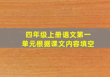 四年级上册语文第一单元根据课文内容填空