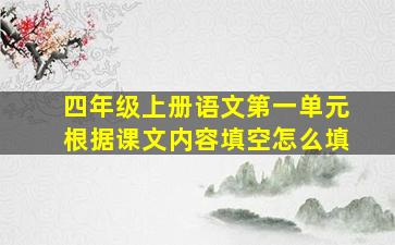 四年级上册语文第一单元根据课文内容填空怎么填