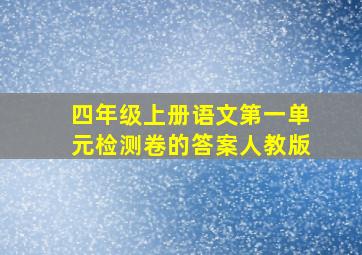 四年级上册语文第一单元检测卷的答案人教版