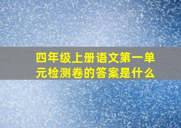 四年级上册语文第一单元检测卷的答案是什么