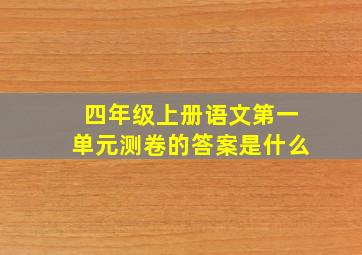 四年级上册语文第一单元测卷的答案是什么