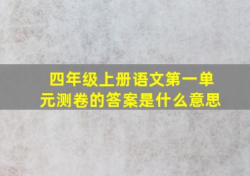 四年级上册语文第一单元测卷的答案是什么意思