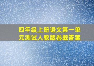 四年级上册语文第一单元测试人教版卷题答案