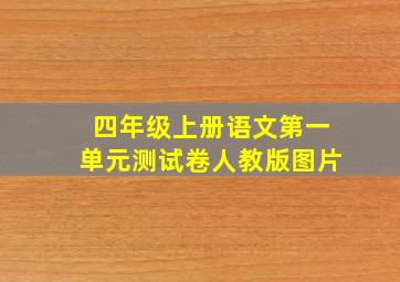 四年级上册语文第一单元测试卷人教版图片