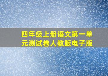 四年级上册语文第一单元测试卷人教版电子版