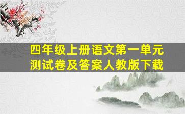 四年级上册语文第一单元测试卷及答案人教版下载