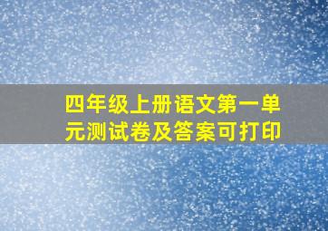 四年级上册语文第一单元测试卷及答案可打印