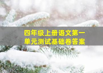 四年级上册语文第一单元测试基础卷答案