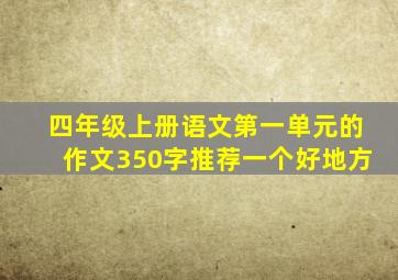 四年级上册语文第一单元的作文350字推荐一个好地方