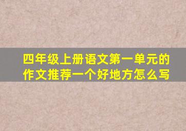 四年级上册语文第一单元的作文推荐一个好地方怎么写