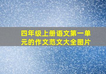 四年级上册语文第一单元的作文范文大全图片