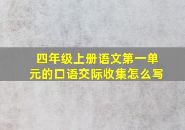 四年级上册语文第一单元的口语交际收集怎么写