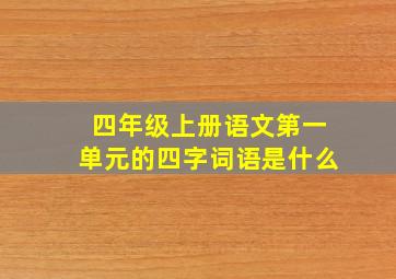 四年级上册语文第一单元的四字词语是什么