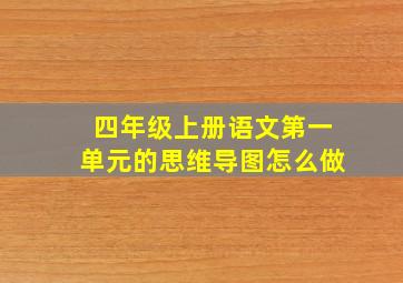 四年级上册语文第一单元的思维导图怎么做