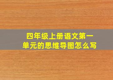 四年级上册语文第一单元的思维导图怎么写