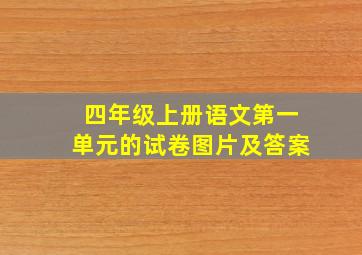 四年级上册语文第一单元的试卷图片及答案