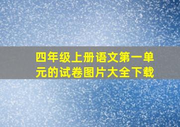 四年级上册语文第一单元的试卷图片大全下载