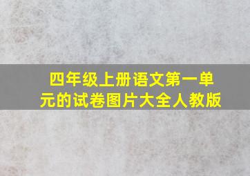 四年级上册语文第一单元的试卷图片大全人教版