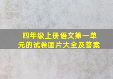 四年级上册语文第一单元的试卷图片大全及答案