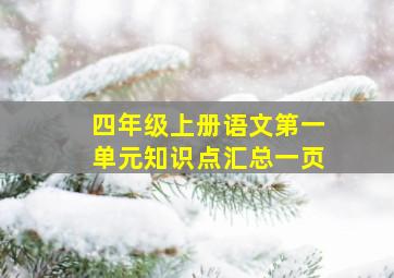 四年级上册语文第一单元知识点汇总一页