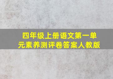 四年级上册语文第一单元素养测评卷答案人教版