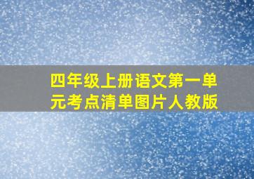 四年级上册语文第一单元考点清单图片人教版