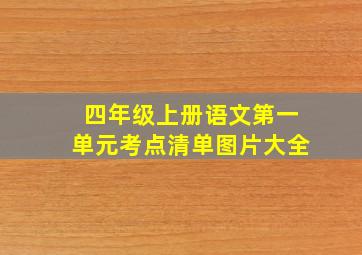 四年级上册语文第一单元考点清单图片大全