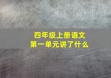 四年级上册语文第一单元讲了什么