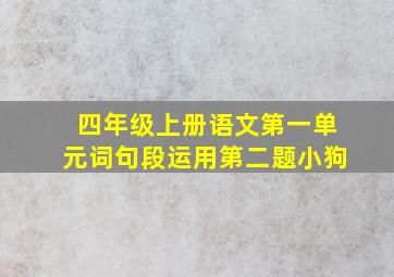 四年级上册语文第一单元词句段运用第二题小狗