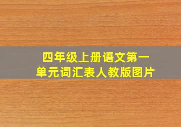 四年级上册语文第一单元词汇表人教版图片