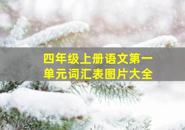 四年级上册语文第一单元词汇表图片大全