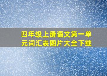 四年级上册语文第一单元词汇表图片大全下载