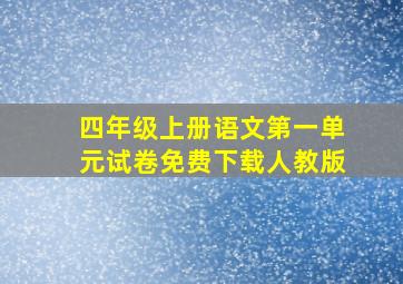 四年级上册语文第一单元试卷免费下载人教版