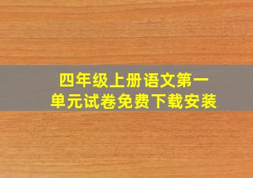 四年级上册语文第一单元试卷免费下载安装