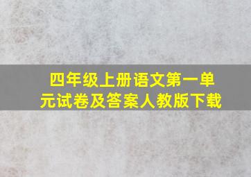 四年级上册语文第一单元试卷及答案人教版下载