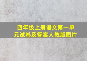 四年级上册语文第一单元试卷及答案人教版图片