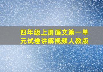 四年级上册语文第一单元试卷讲解视频人教版