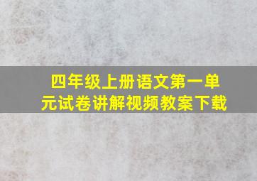 四年级上册语文第一单元试卷讲解视频教案下载