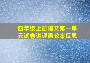 四年级上册语文第一单元试卷讲评课教案反思