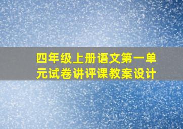 四年级上册语文第一单元试卷讲评课教案设计