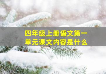 四年级上册语文第一单元课文内容是什么