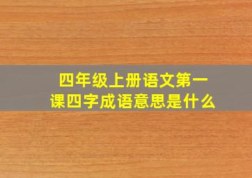 四年级上册语文第一课四字成语意思是什么