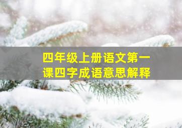 四年级上册语文第一课四字成语意思解释