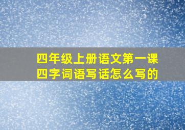 四年级上册语文第一课四字词语写话怎么写的