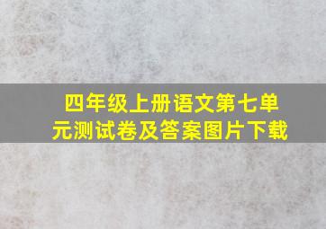 四年级上册语文第七单元测试卷及答案图片下载