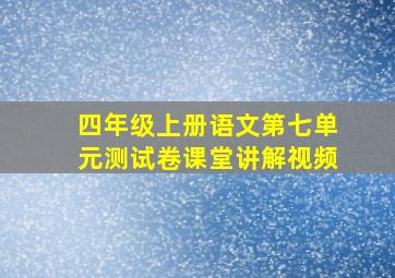 四年级上册语文第七单元测试卷课堂讲解视频