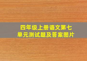 四年级上册语文第七单元测试题及答案图片