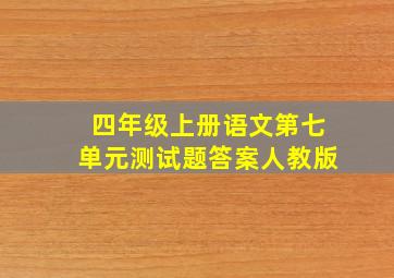 四年级上册语文第七单元测试题答案人教版