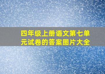 四年级上册语文第七单元试卷的答案图片大全