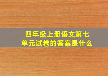 四年级上册语文第七单元试卷的答案是什么